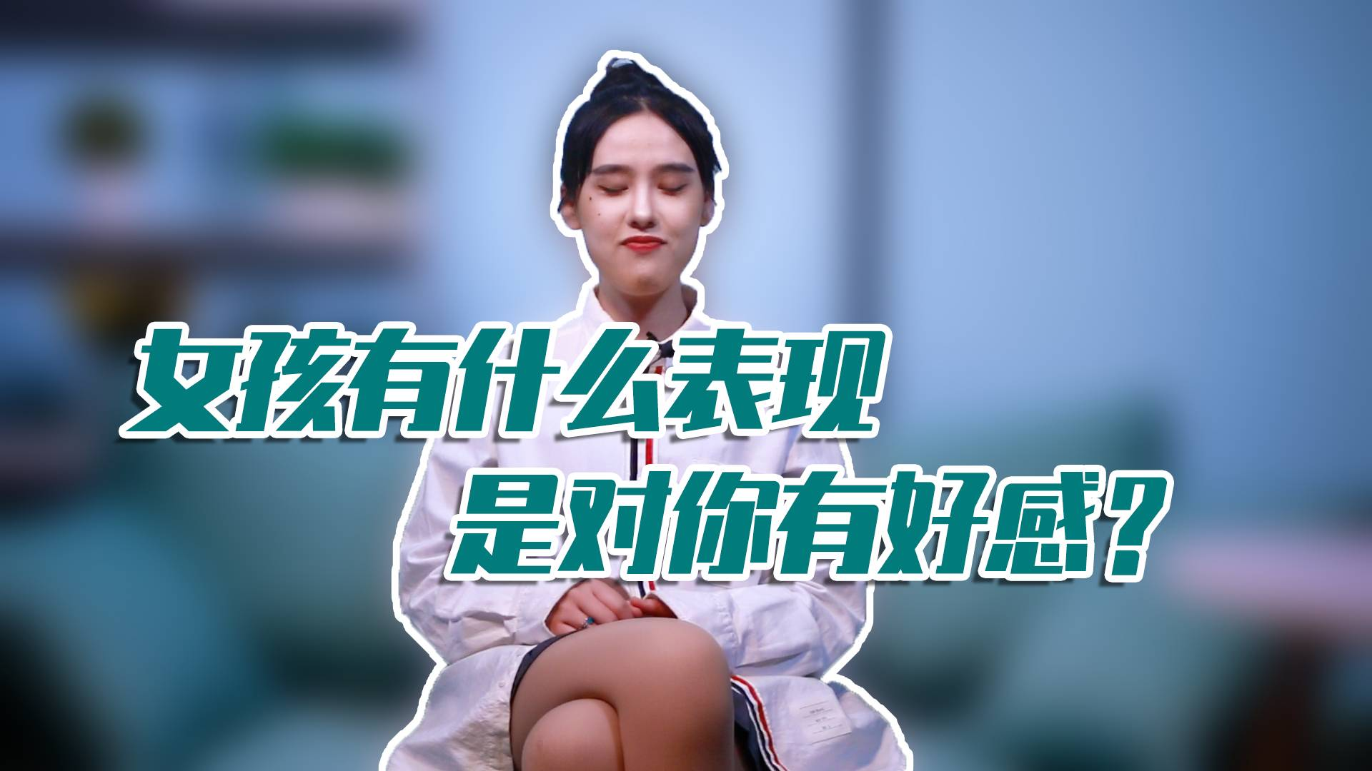 如何判断一个女孩对你是否有好感?看看有没有这几点表现!